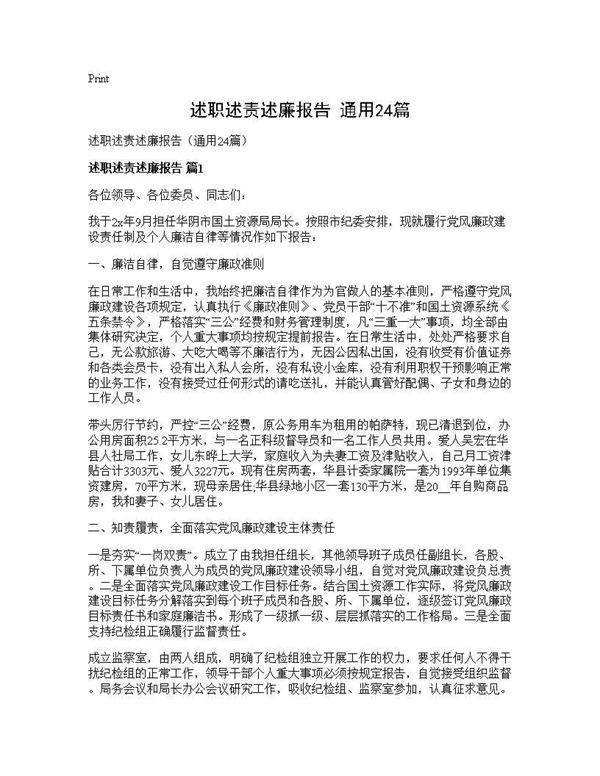 述职述责述廉报告(通用24篇)