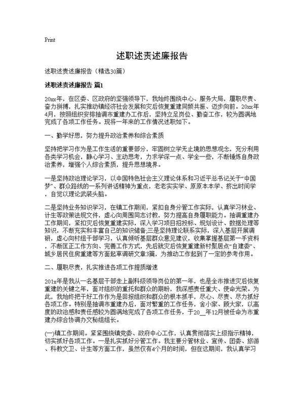 述职述责述廉报告30篇