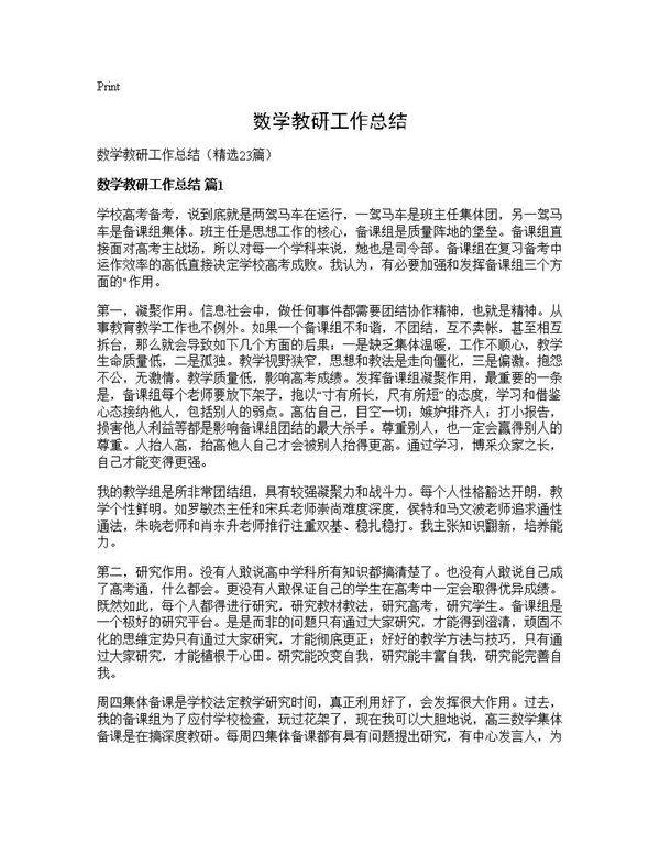 数学教研工作总结23篇