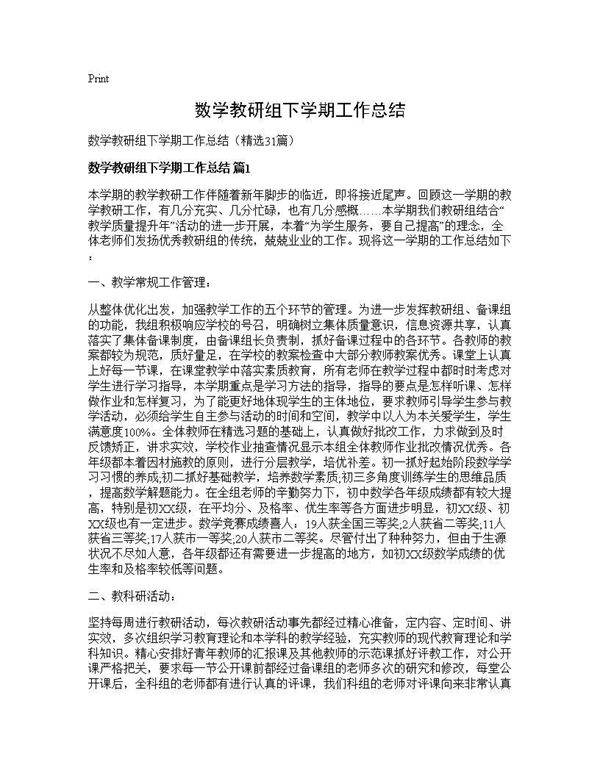 数学教研组下学期工作总结31篇