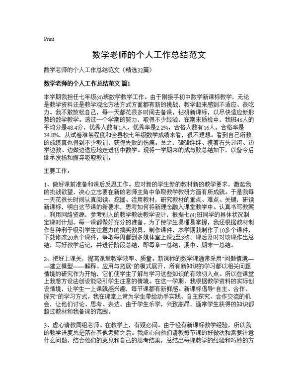 数学老师的个人工作总结范文32篇
