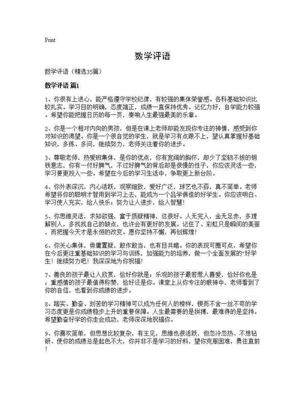 数学评语35篇