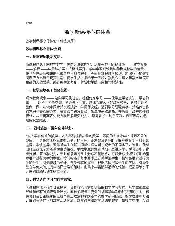 数学新课标心得体会34篇