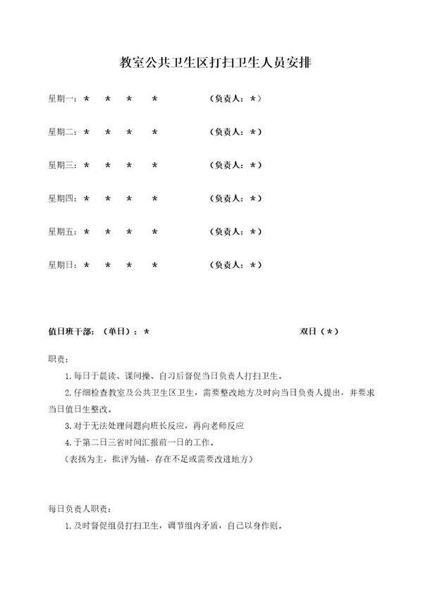 教室公共卫生区打扫卫生人员安排