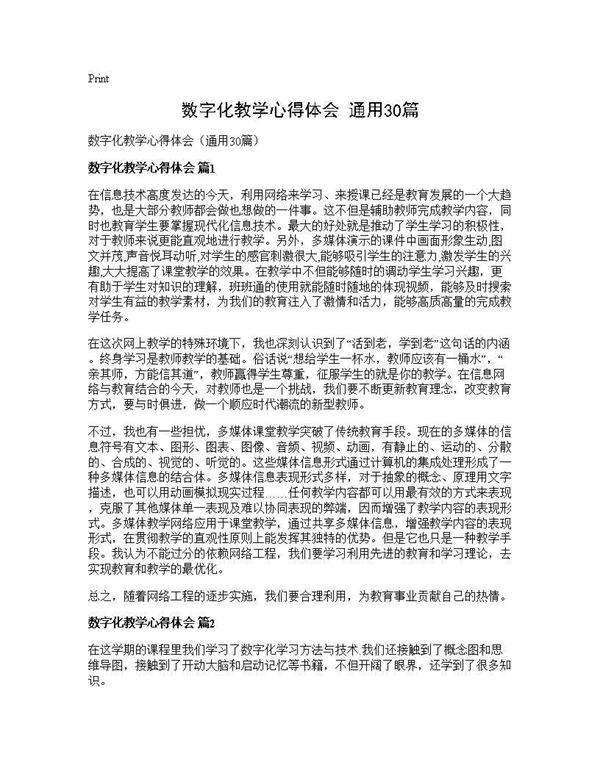 数字化教学心得体会(通用30篇)