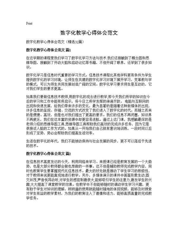 数字化教学心得体会范文32篇