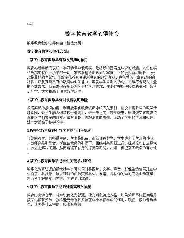 数字教育教学心得体会31篇