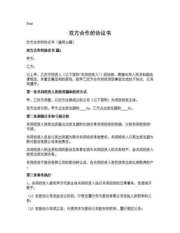 双方合作的协议书30篇