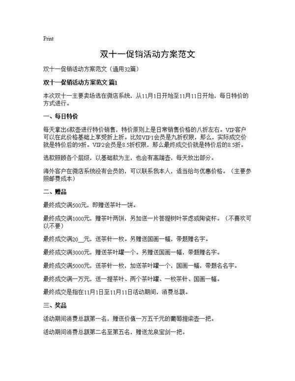 双十一促销活动方案范文32篇