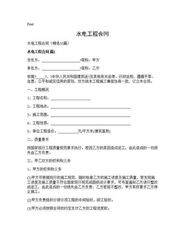 水电工程合同35篇