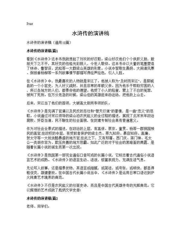 水浒传的演讲稿18篇