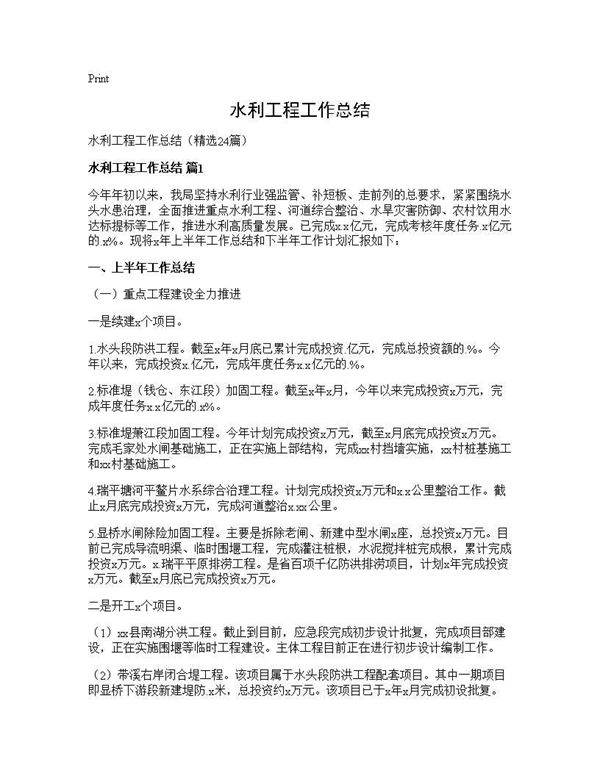 水利工程工作总结24篇