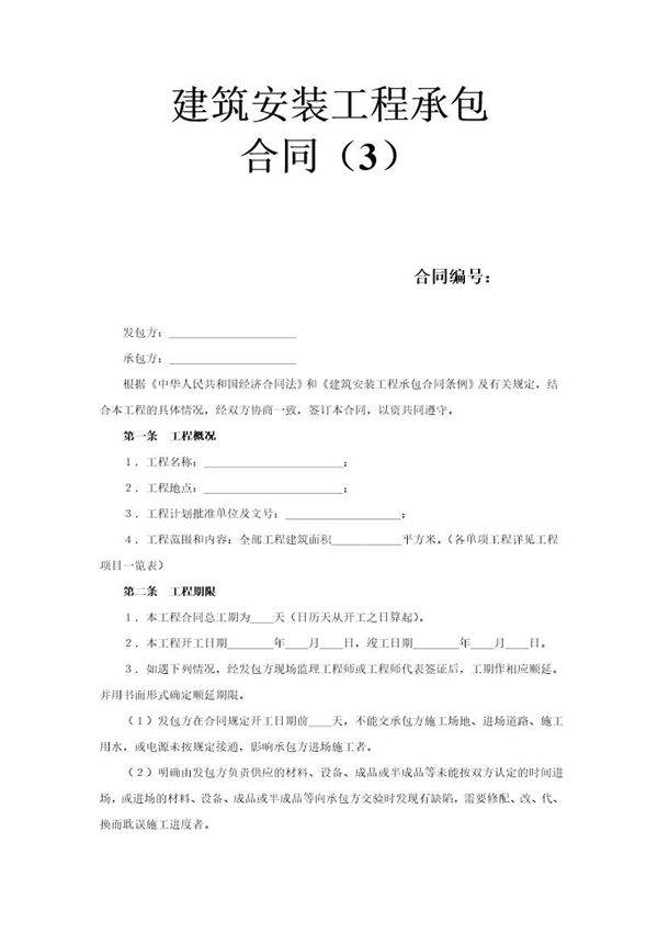 建筑安装工程承包合同(3)