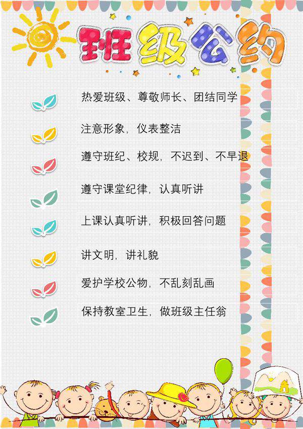 小学生班级公约1