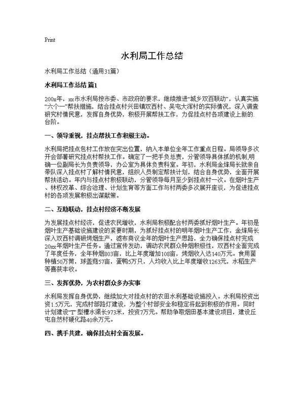 水利局工作总结31篇