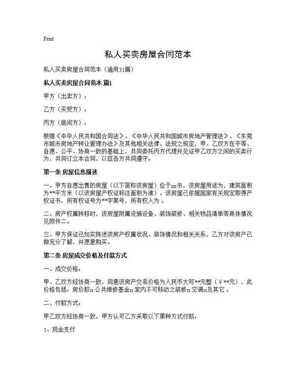 私人买卖房屋合同范本31篇