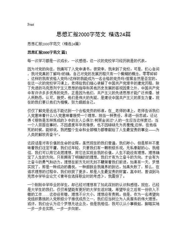 思想汇报2000字范文(精选24篇)