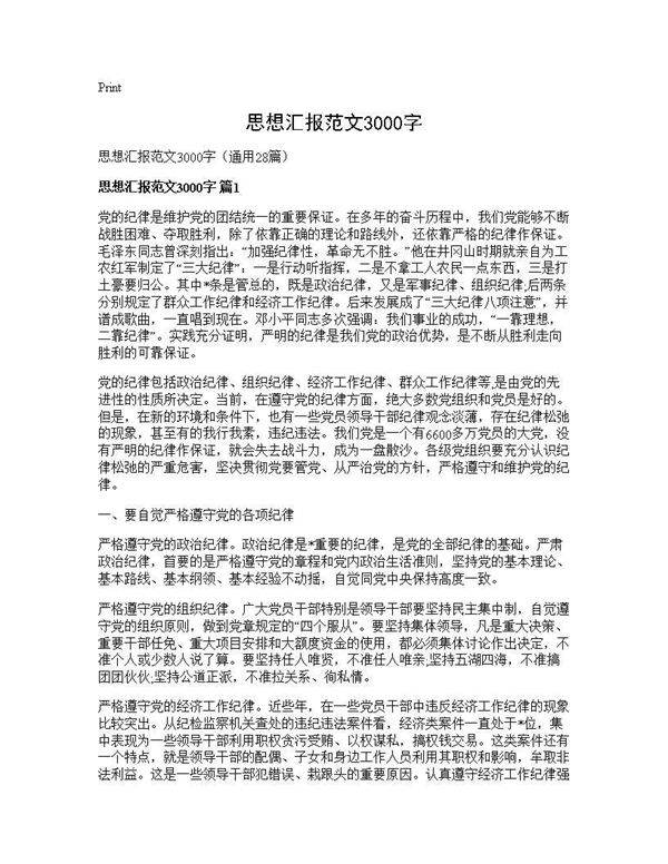 思想汇报范文3000字28篇