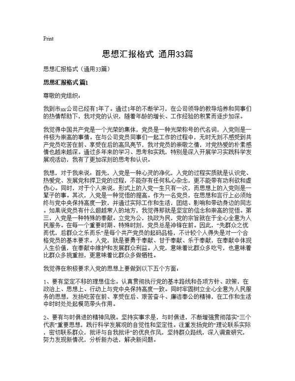思想汇报格式(通用33篇)