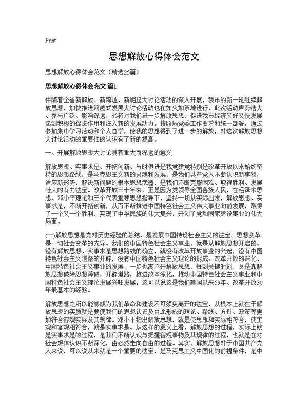 思想解放心得体会范文25篇