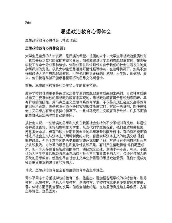 思想政治教育心得体会18篇
