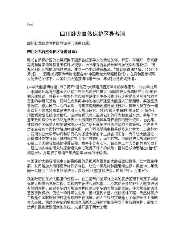 四川卧龙自然保护区导游词19篇