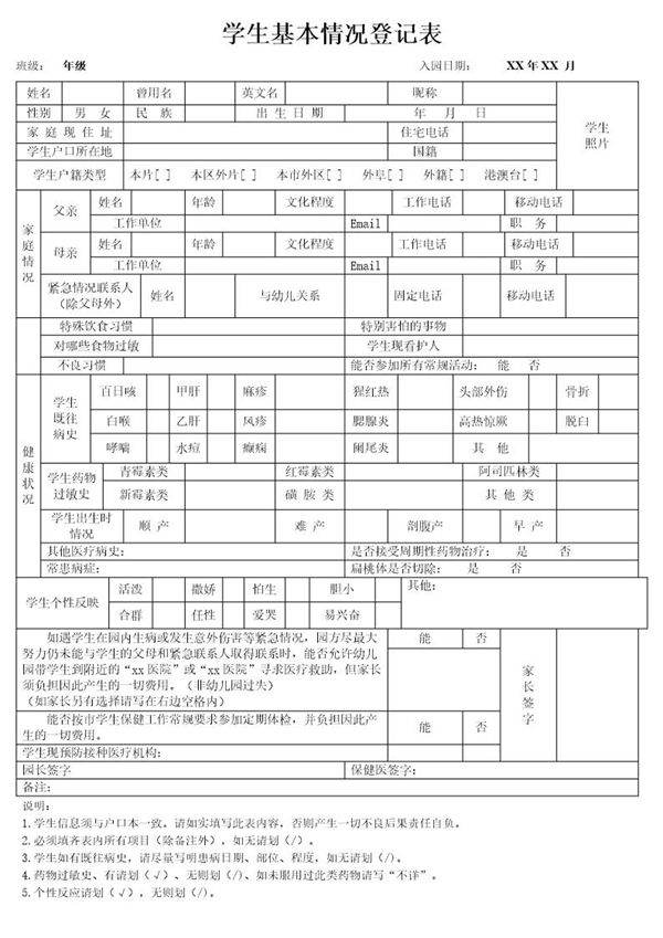 学生基本情况登记表