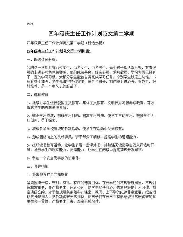 四年级班主任工作计划范文第二学期26篇