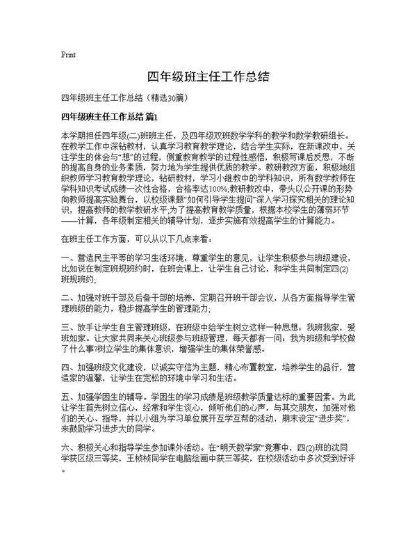 四年级班主任工作总结30篇