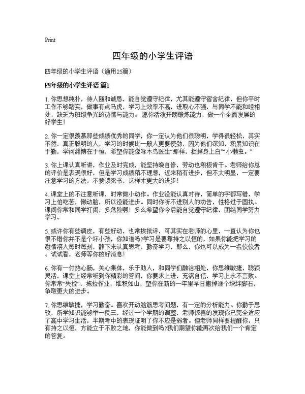 四年级的小学生评语25篇