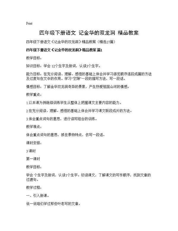 四年级下册语文《记金华的双龙洞》精品教案27篇