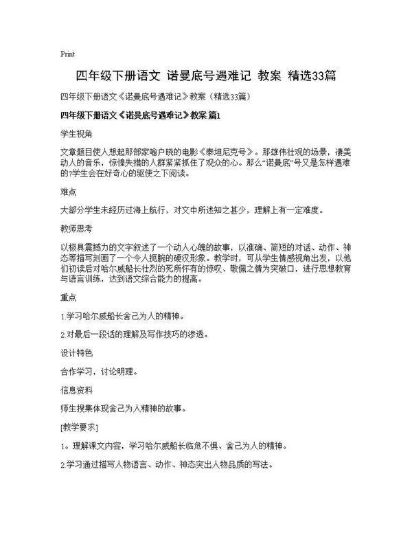 四年级下册语文《诺曼底号遇难记》教案(精选33篇)