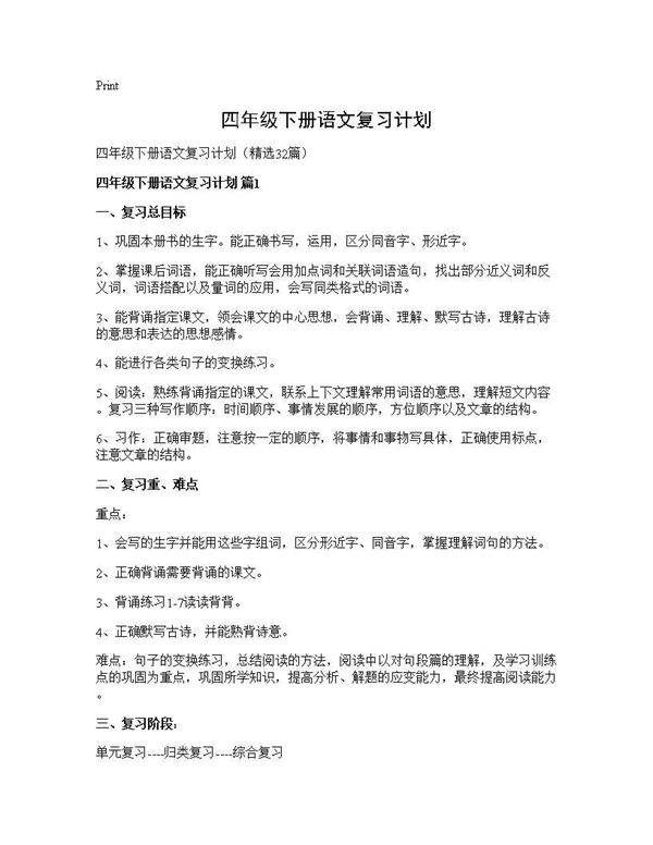 四年级下册语文复习计划32篇