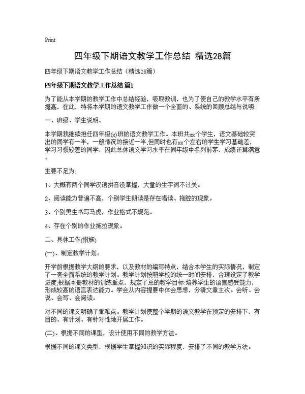 四年级下期语文教学工作总结(精选28篇)
