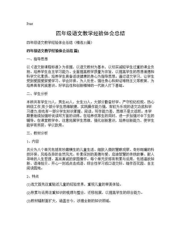 四年级语文教学经验体会总结31篇