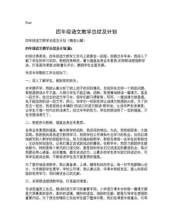 四年级语文教学总结及计划31篇