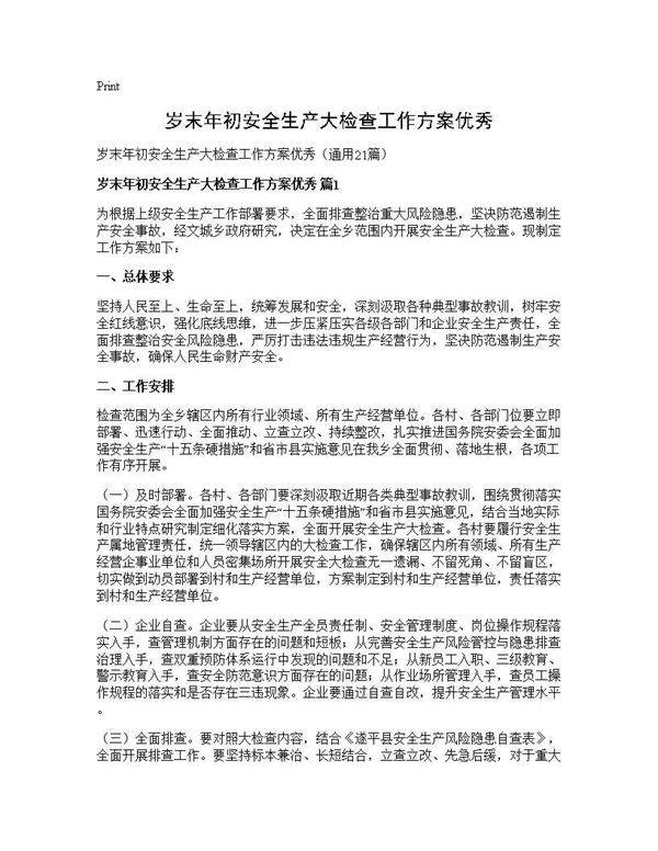 岁末年初安全生产大检查工作方案优秀21篇