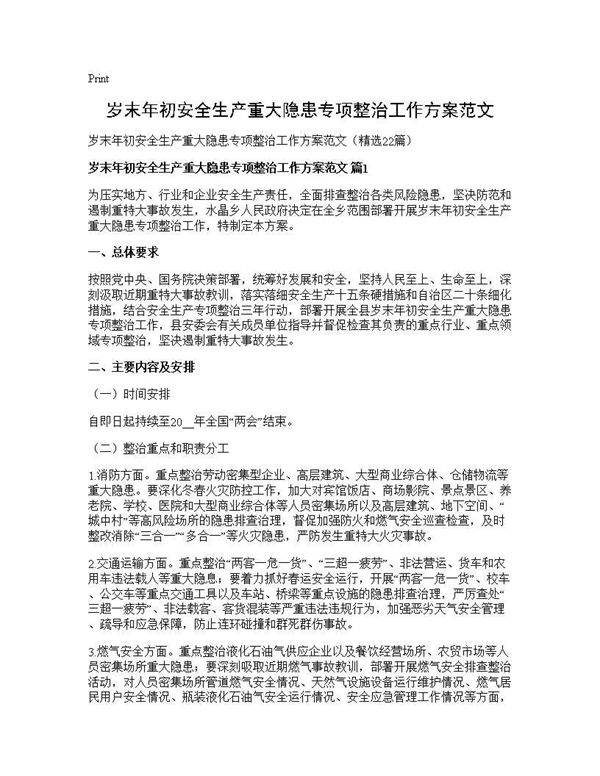 岁末年初安全生产重大隐患专项整治工作方案范文22篇