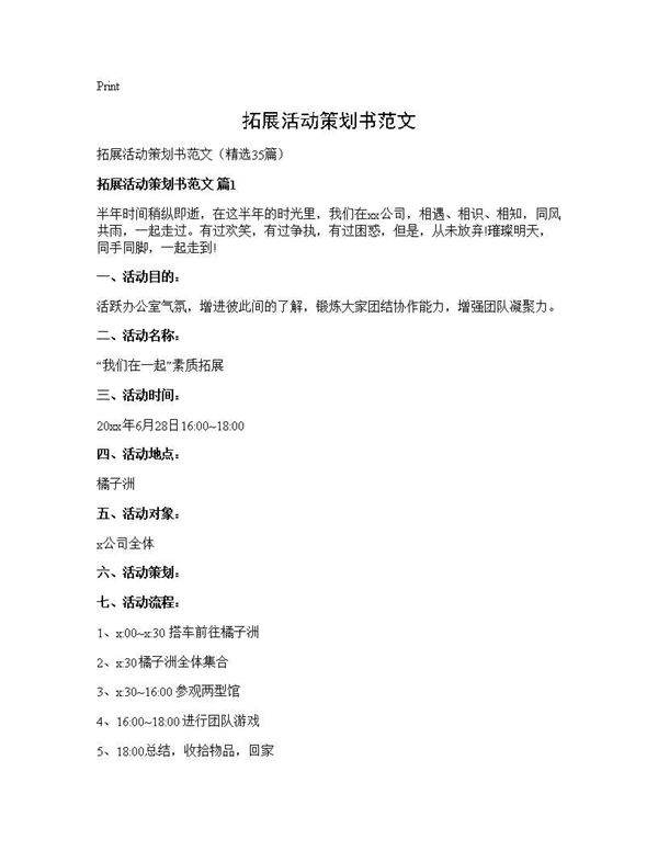 拓展活动策划书范文35篇
