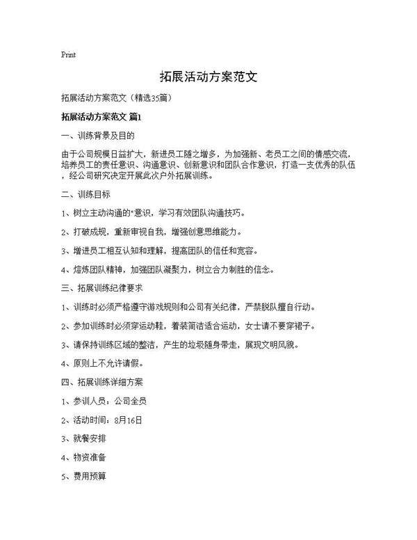 拓展活动方案范文35篇