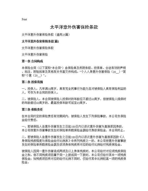 太平洋意外伤害保险条款25篇