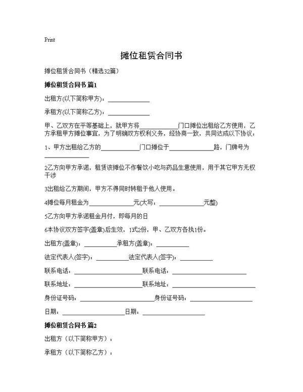 摊位租赁合同书32篇