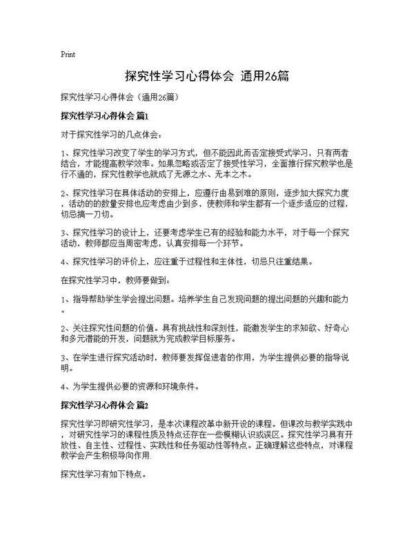 探究性学习心得体会(通用26篇)