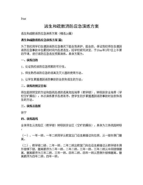 逃生和疏散消防应急演练方案20篇