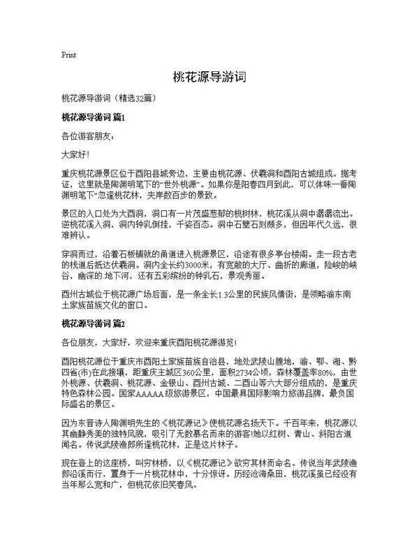 桃花源导游词32篇