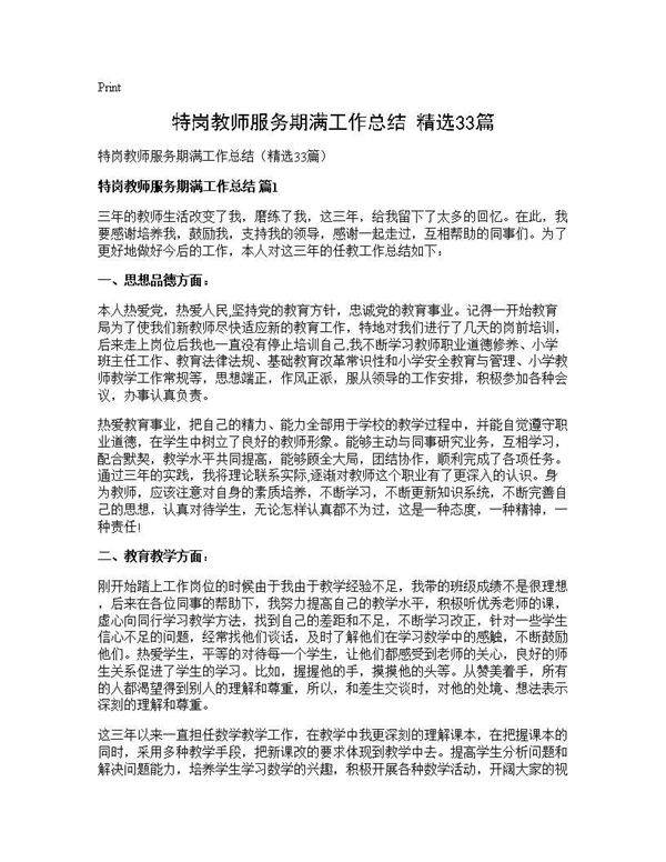 特岗教师服务期满工作总结(精选33篇)