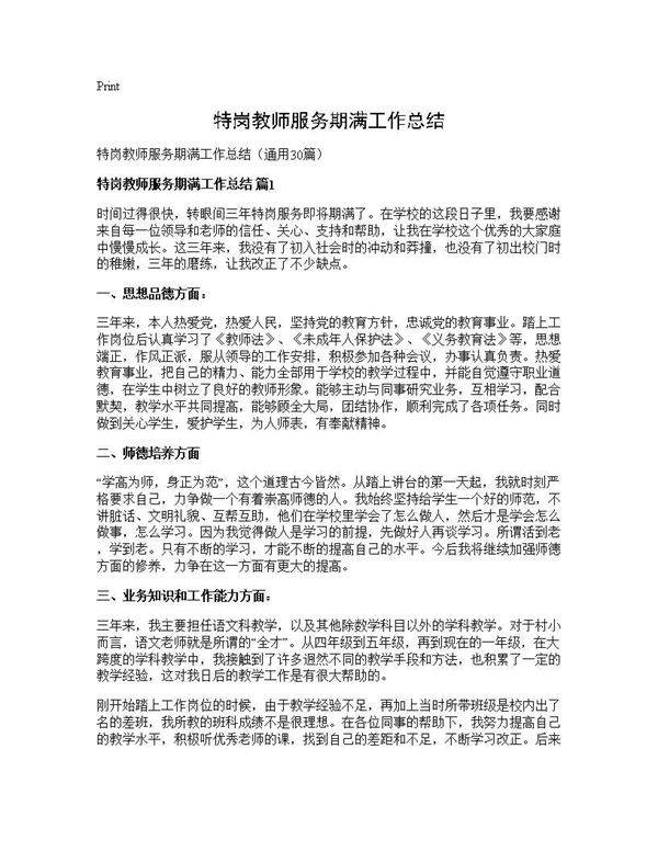 特岗教师服务期满工作总结30篇