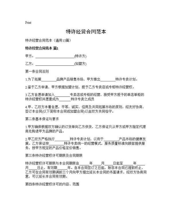 特许经营合同范本13篇
