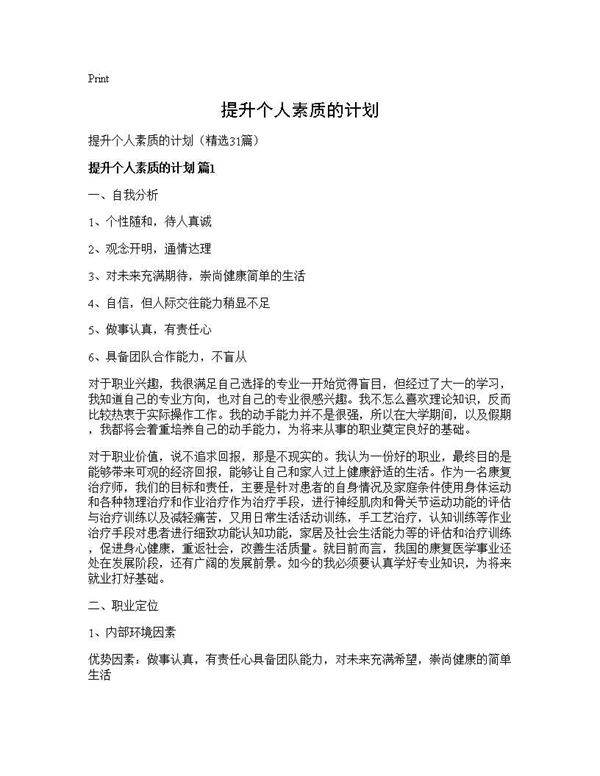 提升个人素质的计划31篇