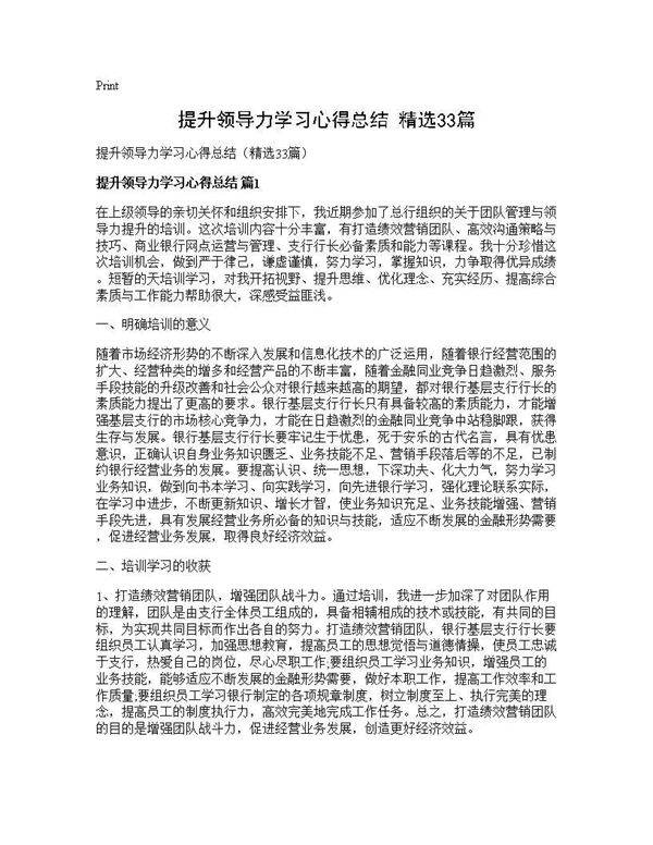 提升领导力学习心得总结(精选33篇)